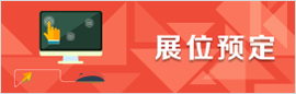展位预订