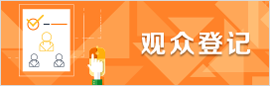 观众登记